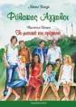 Φύλακες Άγγελοι 4 - Το μυστικό του πρίγκηπα